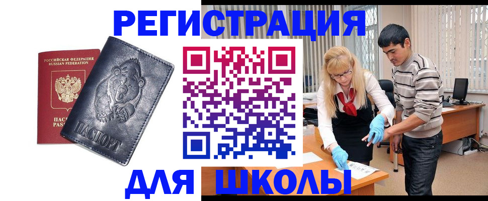 прописка для школы в Новотроицке